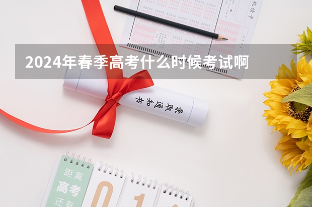 2024年春季高考什么时候考试啊