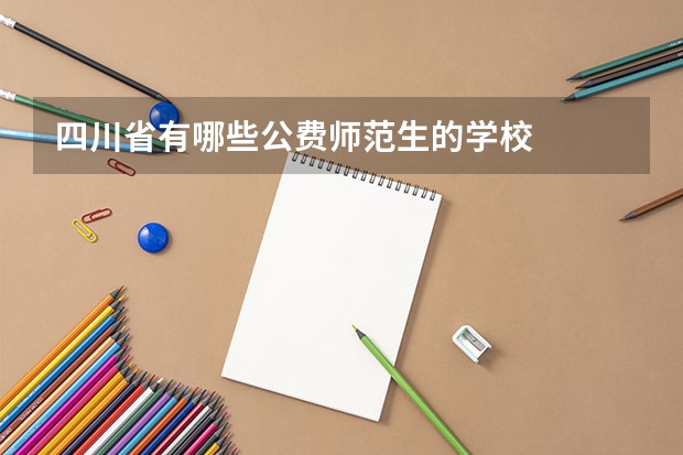 四川省有哪些公费师范生的学校