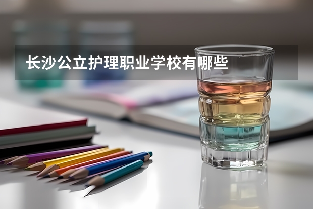 长沙公立护理职业学校有哪些