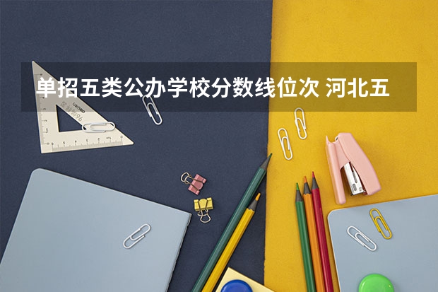 单招五类公办学校分数线位次 河北五类单招分数线