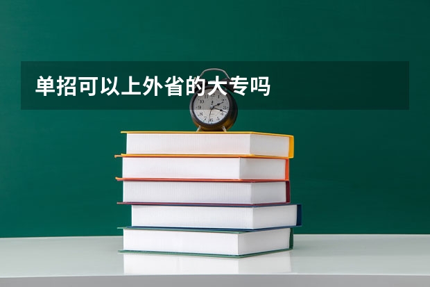 单招可以上外省的大专吗