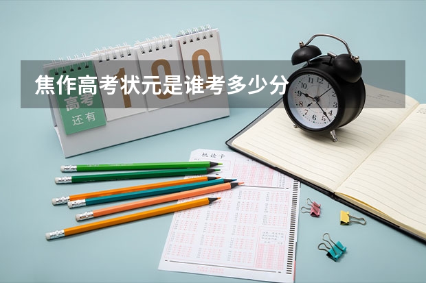焦作高考状元是谁考多少分