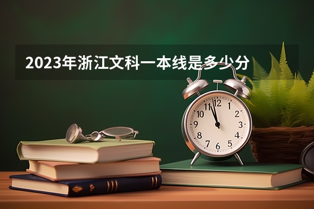 2023年浙江文科一本线是多少分