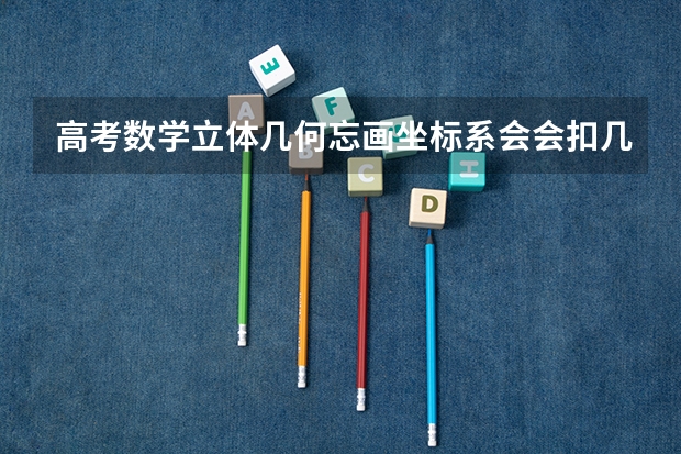 高考数学立体几何忘画坐标系会会扣几分（高考数学立体几何的目的要求）