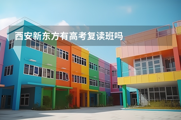 西安新东方有高考复读班吗