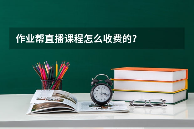 作业帮直播课程怎么收费的？