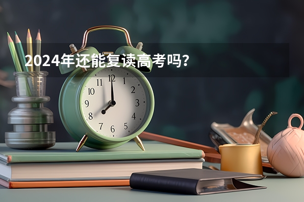 2024年还能复读高考吗？