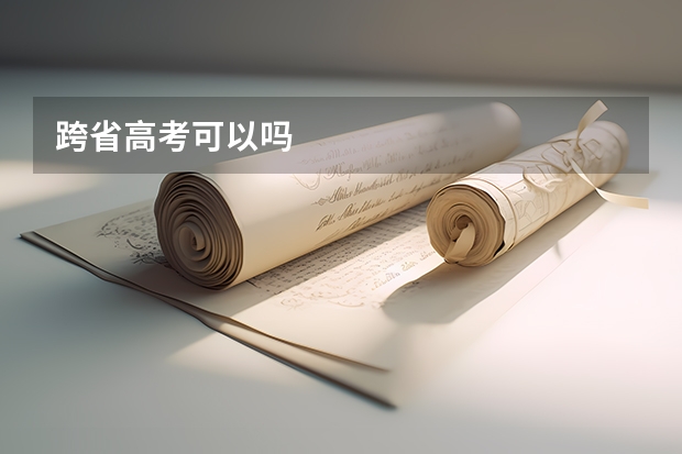 跨省高考可以吗