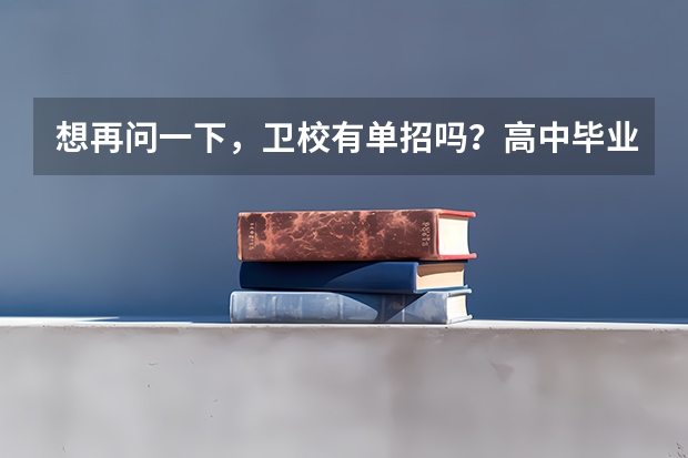 想再问一下，卫校有单招吗？高中毕业能直接报考营养师吗？谢谢！