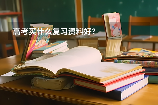 高考买什么复习资料好？