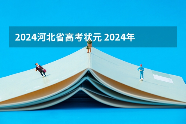 2024河北省高考状元 2024年高考数学出题人是谁？