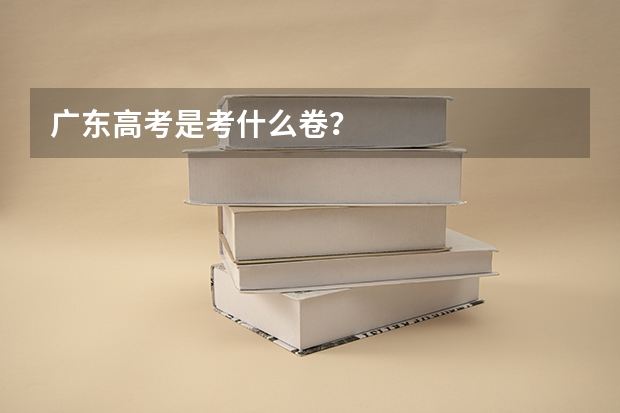 广东高考是考什么卷？