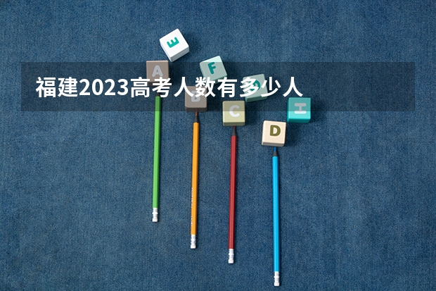 福建2023高考人数有多少人