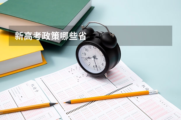 新高考政策哪些省
