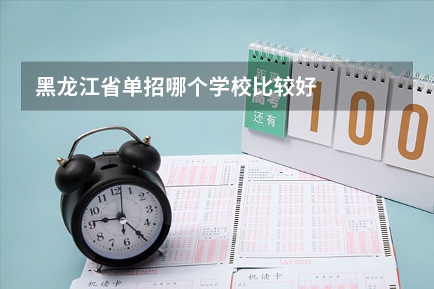 黑龙江省单招哪个学校比较好