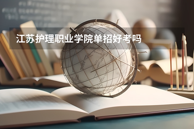 江苏护理职业学院单招好考吗