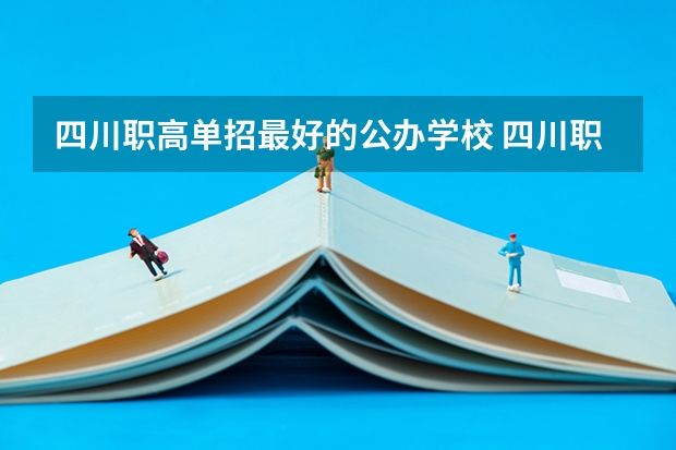 四川职高单招最好的公办学校 四川职业学校公办排名