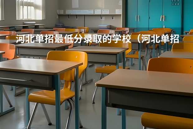 河北单招最低分录取的学校（河北单招学校分数线排名）
