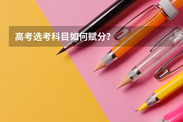 高考选考科目如何赋分？