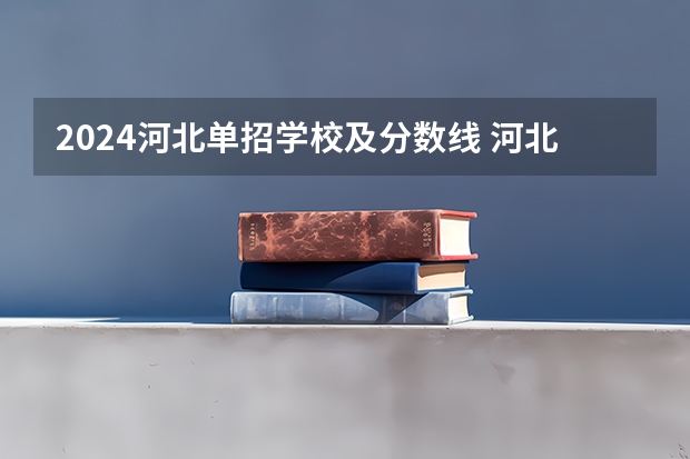 2024河北单招学校及分数线 河北单招公办学校分数线
