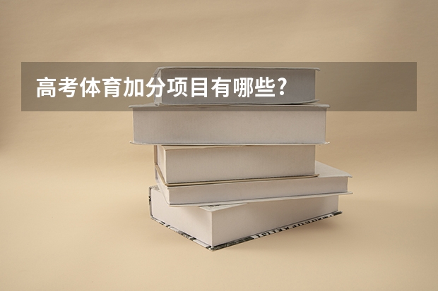 高考体育加分项目有哪些?