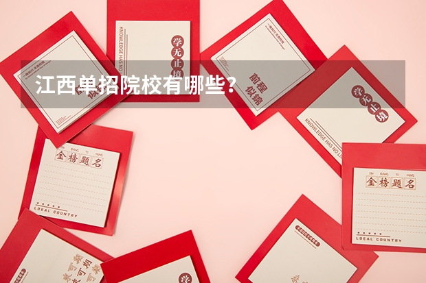 江西单招院校有哪些？
