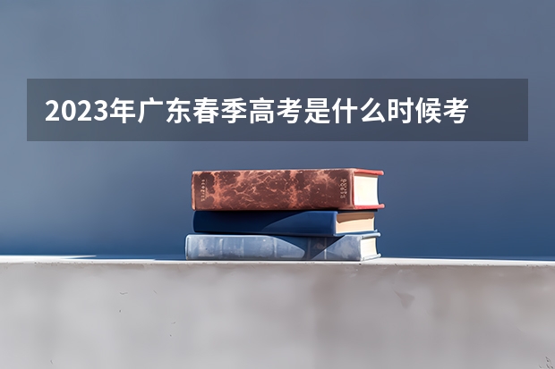 2023年广东春季高考是什么时候考试呢？