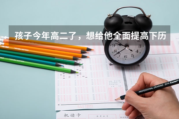 孩子今年高二了，想给他全面提高下历史成绩，买什么教辅书比较好呢？
