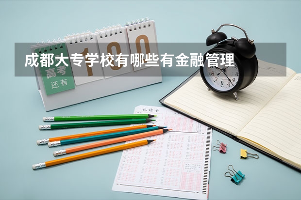 成都大专学校有哪些有金融管理