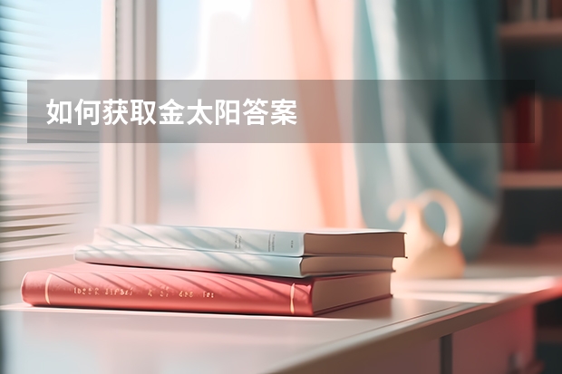 如何获取金太阳答案