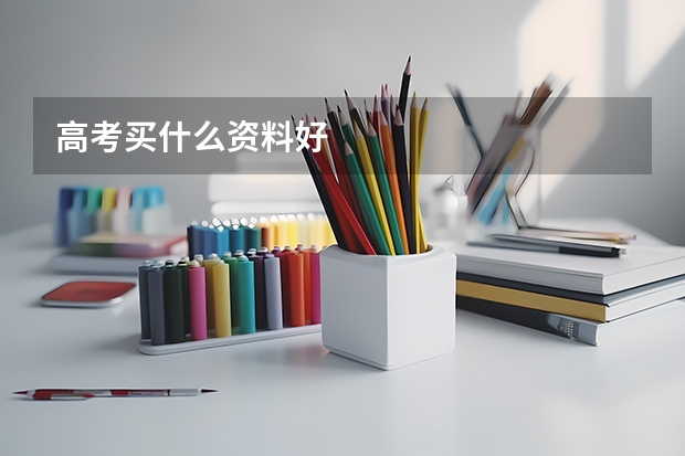 高考买什么资料好