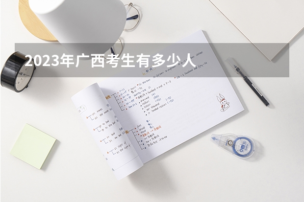 2023年广西考生有多少人