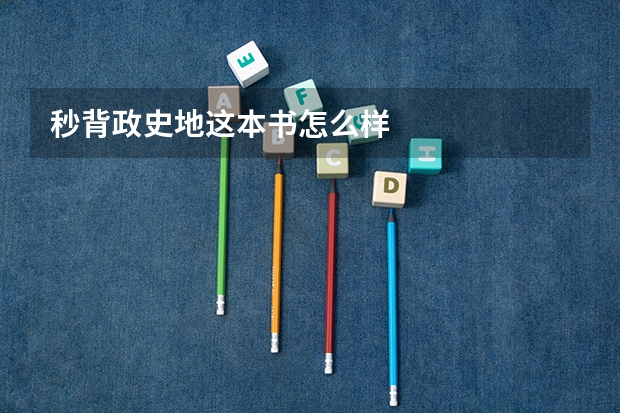 秒背政史地这本书怎么样