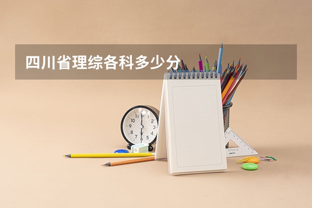 四川省理综各科多少分