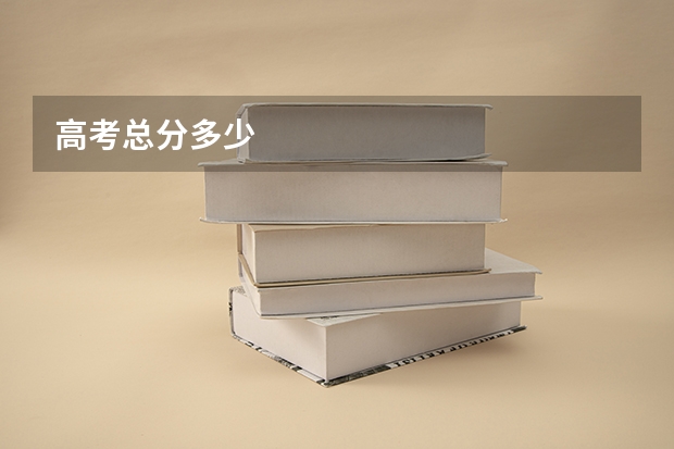 高考总分多少