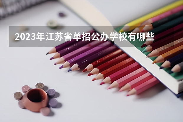 2023年江苏省单招公办学校有哪些?