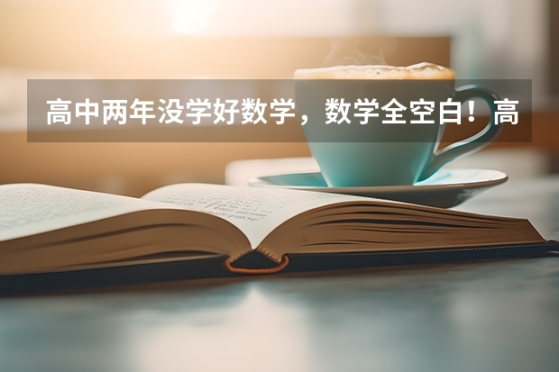 高中两年没学好数学，数学全空白！高三认真学我高考能有90分吗？