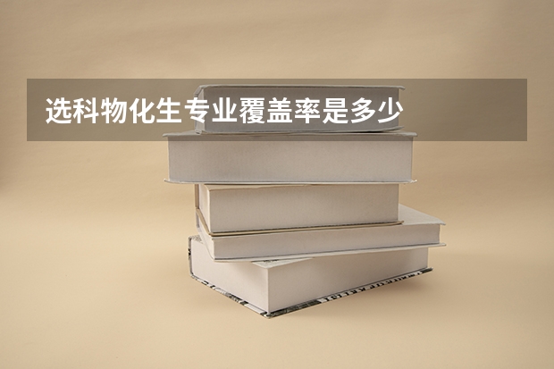 选科物化生专业覆盖率是多少
