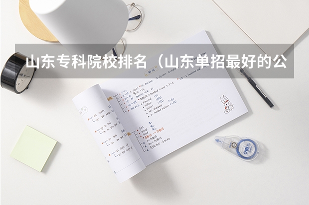 山东专科院校排名(山东单招最好的公办学校排名)