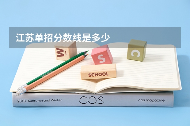 江苏单招分数线是多少