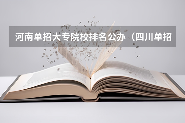 河南单招大专院校排名公办（四川单招公办学校分数线表）