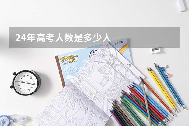 24年高考人数是多少人