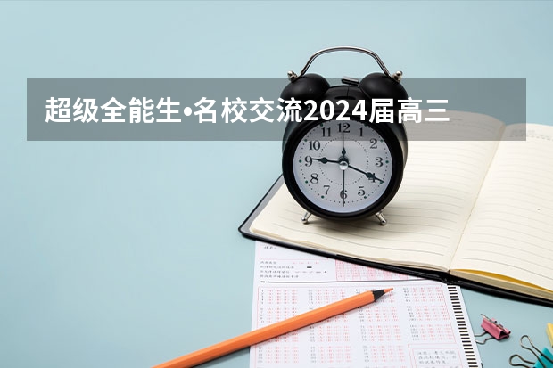 超级全能生•名校交流2024届高三第二次联考试卷网上哪里可以看？