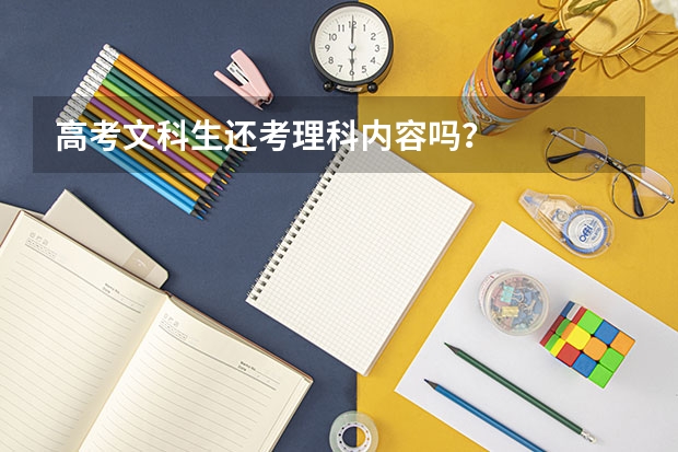 高考文科生还考理科内容吗？