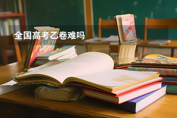 全国高考乙卷难吗