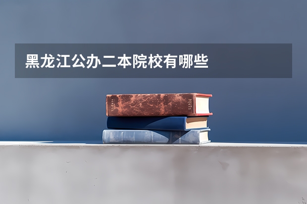 黑龙江公办二本院校有哪些