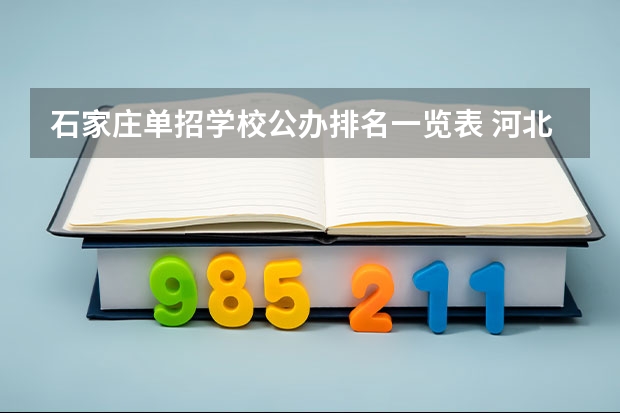 石家庄单招学校公办排名一览表 河北72所单招学校排名