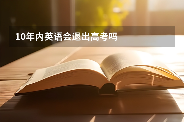10年内英语会退出高考吗