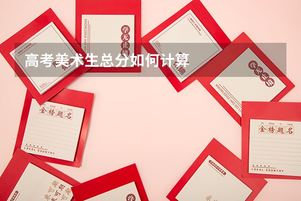 高考美术生总分如何计算