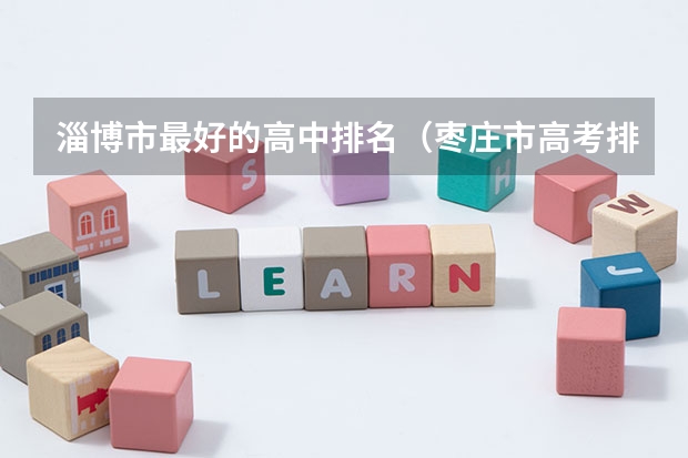 淄博市最好的高中排名（枣庄市高考排名对应省排名）